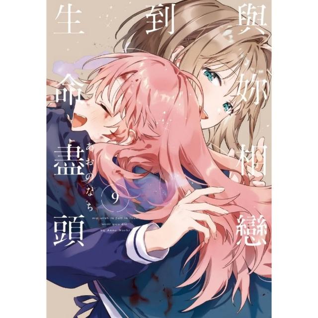 與妳相戀到生命盡頭 （首刷限定版） 9