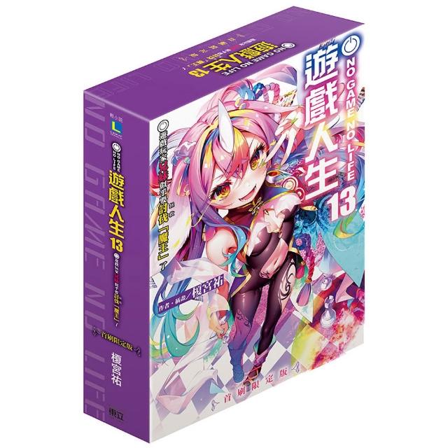 NO GAME NO LIFE 遊戲人生13 遊戲玩家兄妹似乎要討伐（拯救）「魔王」了 （首刷限定版） 13