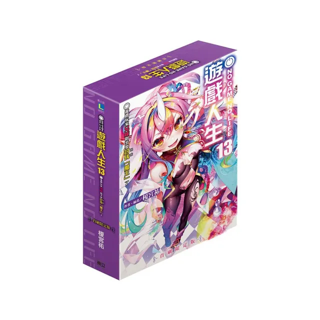 NO GAME NO LIFE 遊戲人生13 遊戲玩家兄妹似乎要討伐（拯救）「魔王」了 （首刷限定版） 13