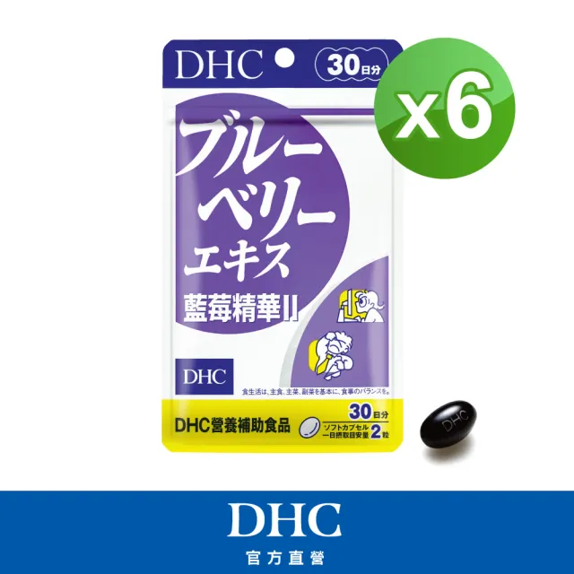 【DHC】藍莓精華II30日份6入組(60粒/入 花青素/葉黃素)