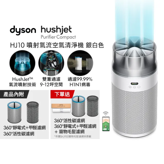 dyson 戴森】HJ10 HushJet 噴射氣流空氣清淨機(銀白色新品上市) - momo