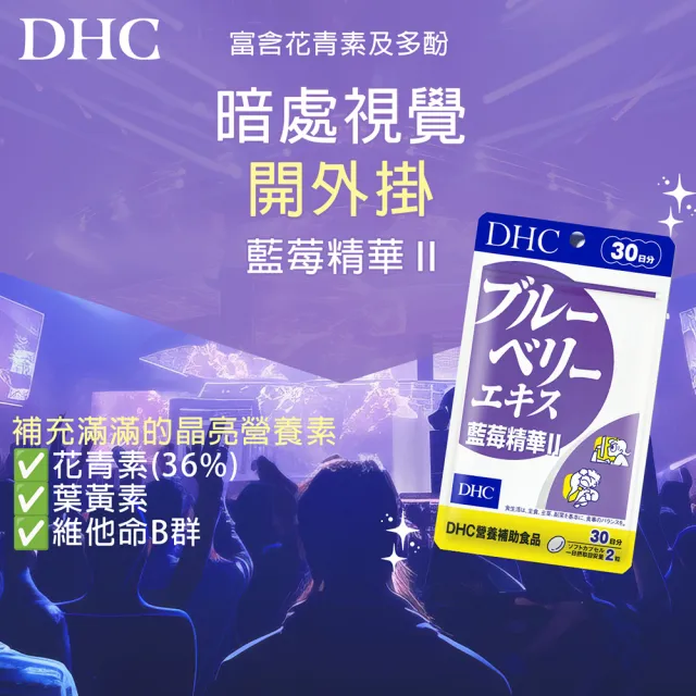 【DHC】藍莓精華II30日份3入組(60粒/入 藍莓推薦首選)