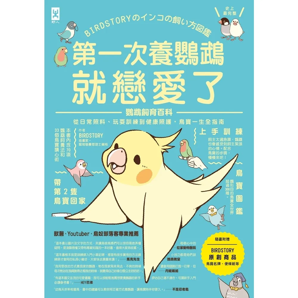 【momoBOOK】第一次養鸚鵡就戀愛了！【超萌圖解】鸚鵡飼育百科：從日常照料、玩耍訓練到健康照護(電子書)