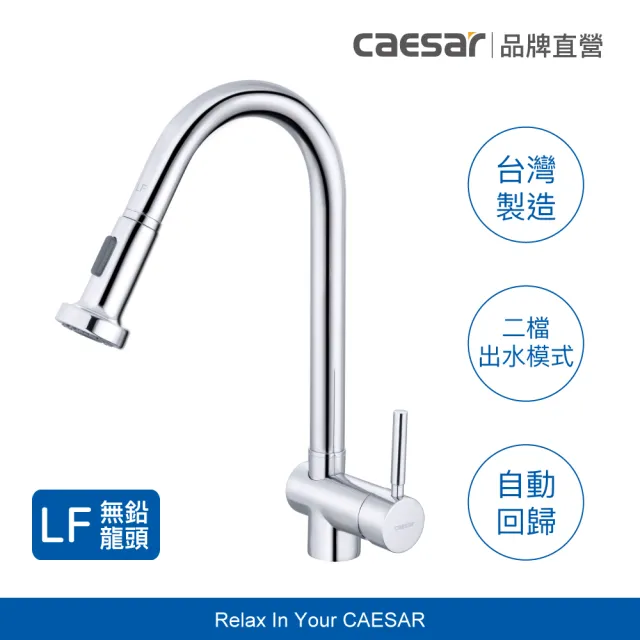 【CAESAR 凱撒衛浴】無鉛認證 立式伸縮廚房龍頭-鉻色(含基本安裝 / 抽拉式水龍頭)