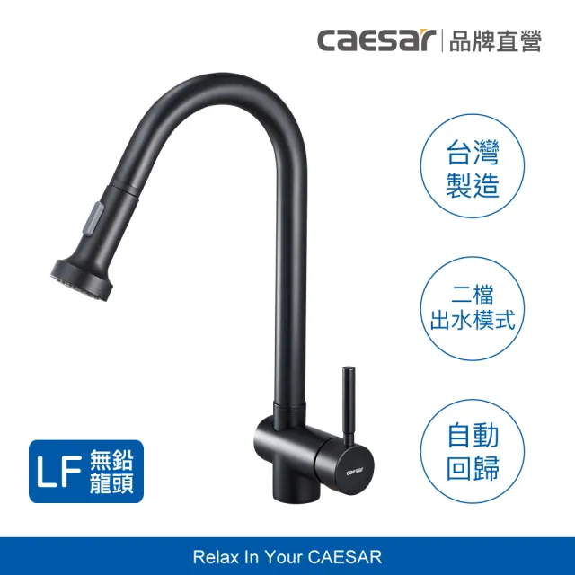 【CAESAR 凱撒衛浴】無鉛認證 立式伸縮廚房龍頭-霧黑 (含基本安裝 / 抽拉式水龍頭)
