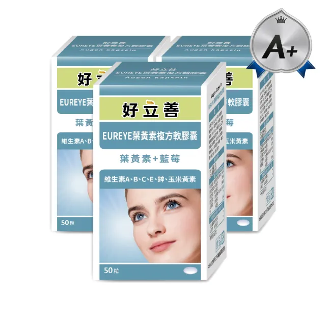 【Heilusan 好立善】EUREYE葉黃素複方軟膠囊50粒 三入組(游離型 玉米黃素 藍莓/維他命AB2CE鋅)