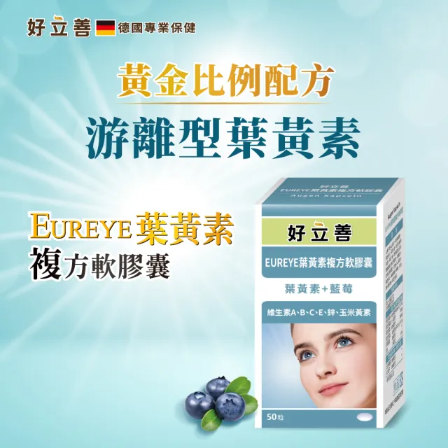 【Heilusan 好立善】EUREYE葉黃素複方軟膠囊50粒 兩入組(游離型 玉米黃素 藍莓/維他命AB2CE鋅)