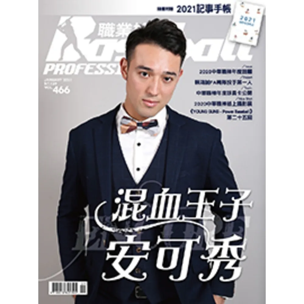 【momoBOOK】職業棒球 1月號/2021 第466期(電子雜誌)