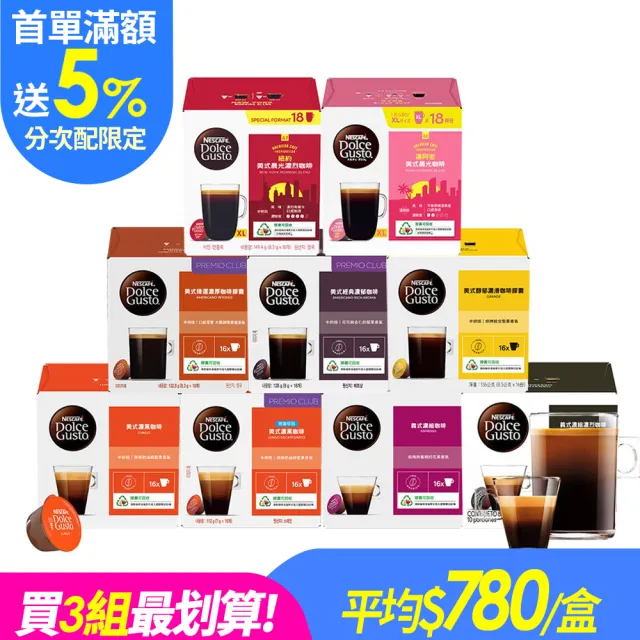 【NESCAFE Dolce Gusto】(分次配)黑咖啡膠囊x3盒(口味任選 美式、義式、紐約、邁阿密)雀巢多趣酷思