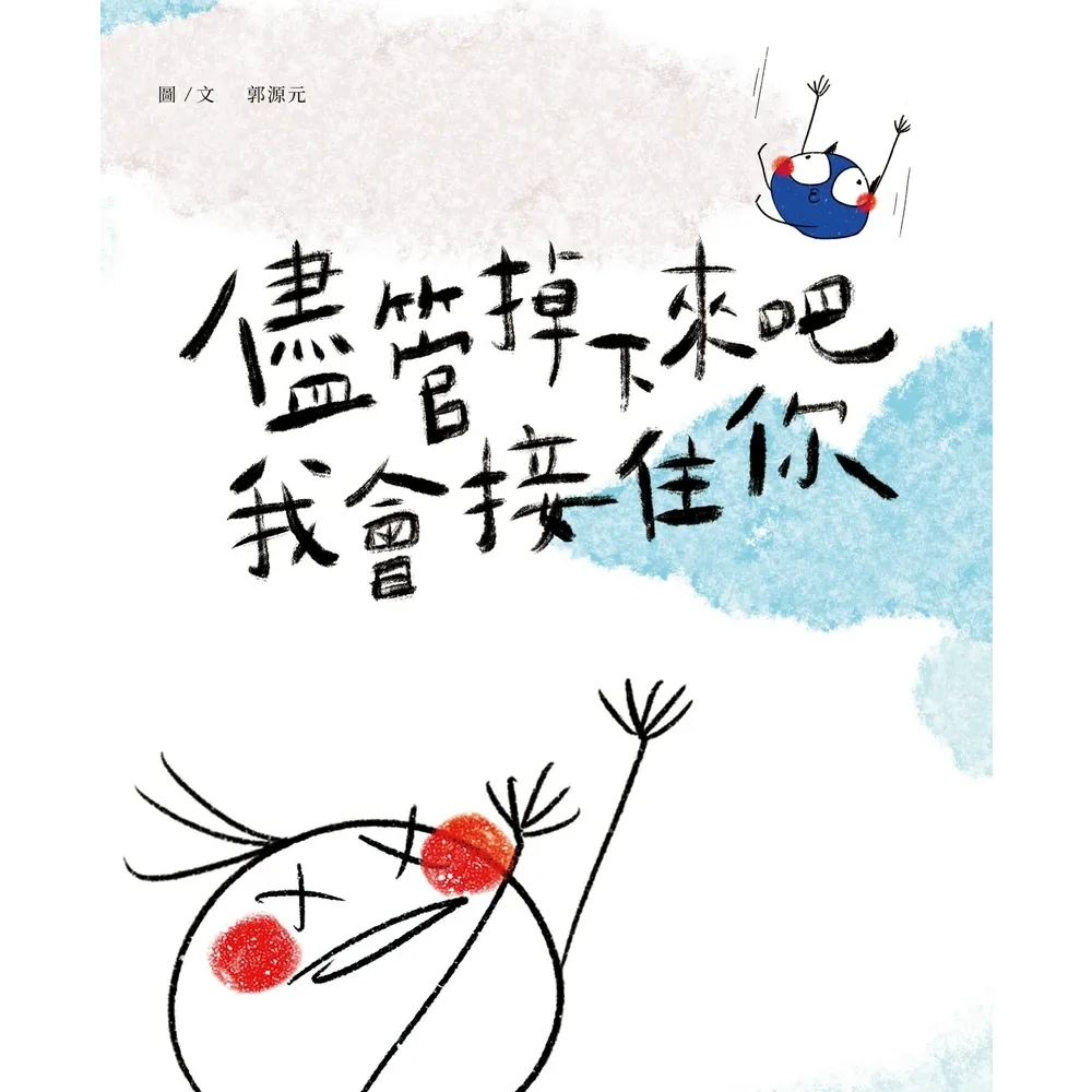 【momoBOOK】儘管掉下來吧 我會接住你(電子書)