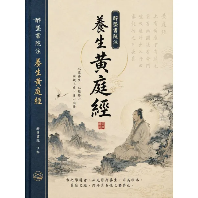 醉墜書院注 養生黃庭經