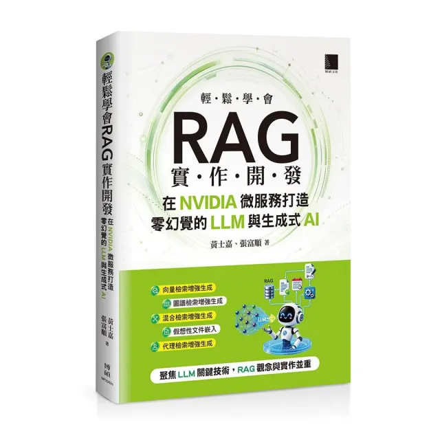 輕鬆學會RAG實作開發：在NVIDIA微服務打造零幻覺的LLM與生成式AI