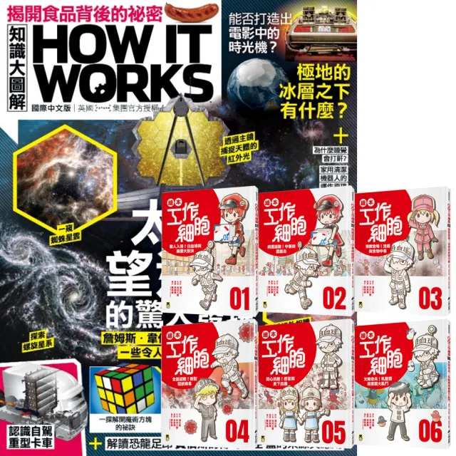 【希伯崙】《How It Works知識大圖解》1年12期 贈《繪本工作細胞》（1~6集）