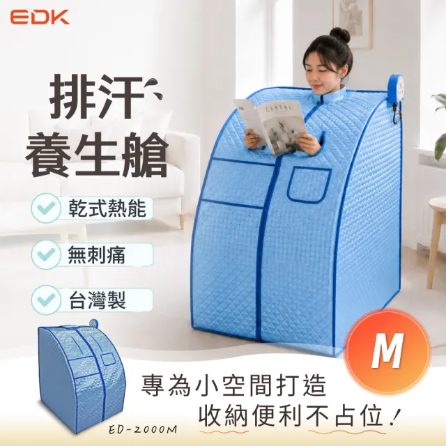 【EDK 意得客家電】排汗養生艙 M舒活艙(三溫暖箱 桑拿屋 家用 無水 乾式 蒸汗)