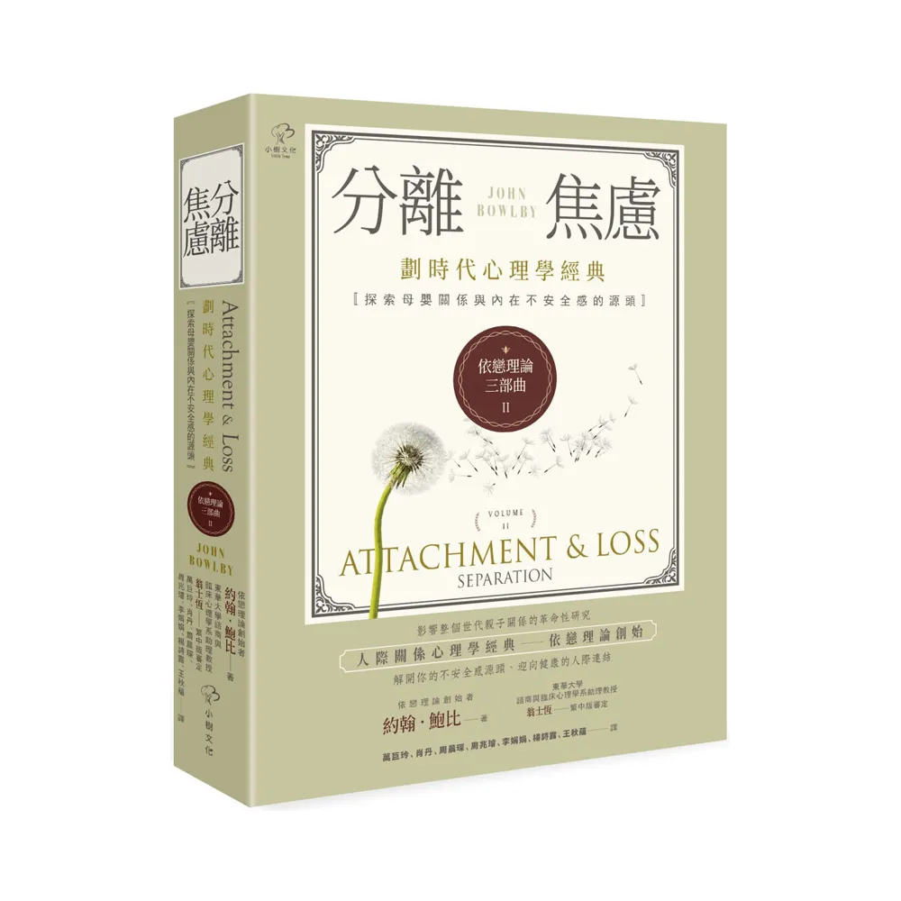 依戀理論三部曲2：分離焦慮【劃時代心理學經典·探索母嬰關係與內在不安全感的源頭】