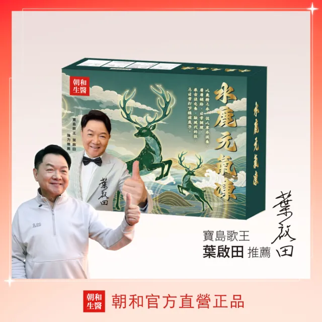 【朝和生醫】葉啟田代言|水鹿元氣凍|鹿精胜肽|草本元氣凍