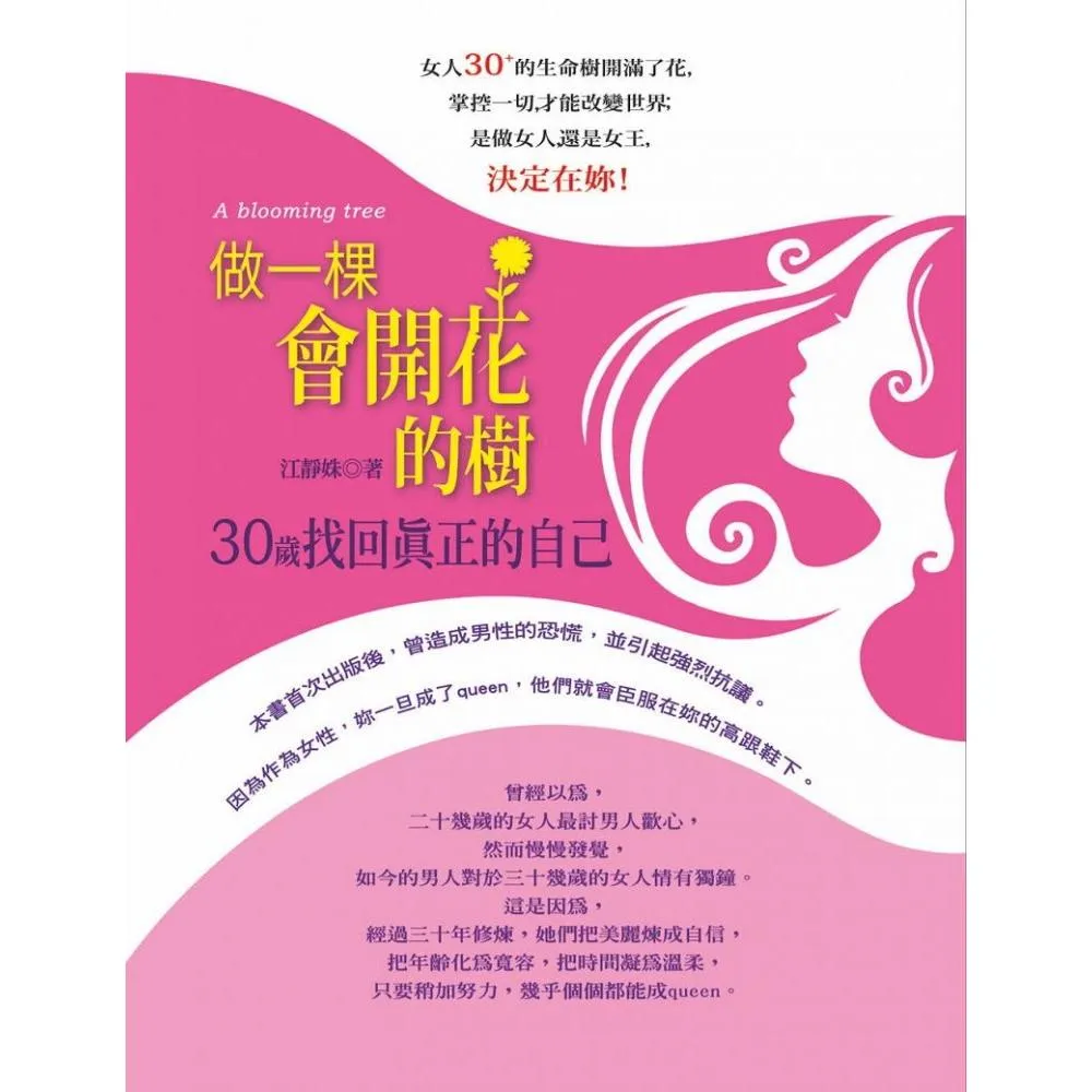做一棵會開花的樹―30歲找回真正的自己