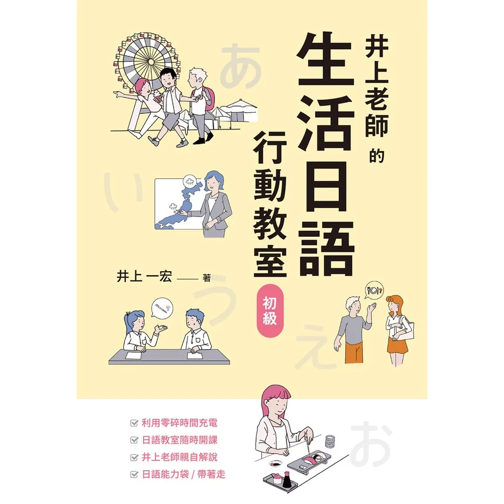 【momoBOOK】井上老師的生活日語行動教室：初級(電子書)