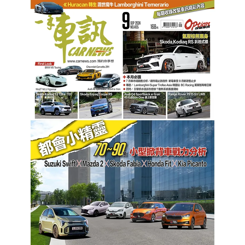 【momoBOOK】CarNews一手車訊2024/9月號NO.405 PDF(電子雜誌)