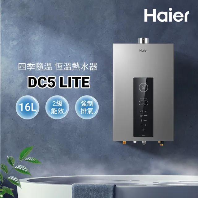 【Haier 海爾】16L智能恆溫熱水器DC5 LITE(HTB-16DC5LITE(NG1) 基本安裝)