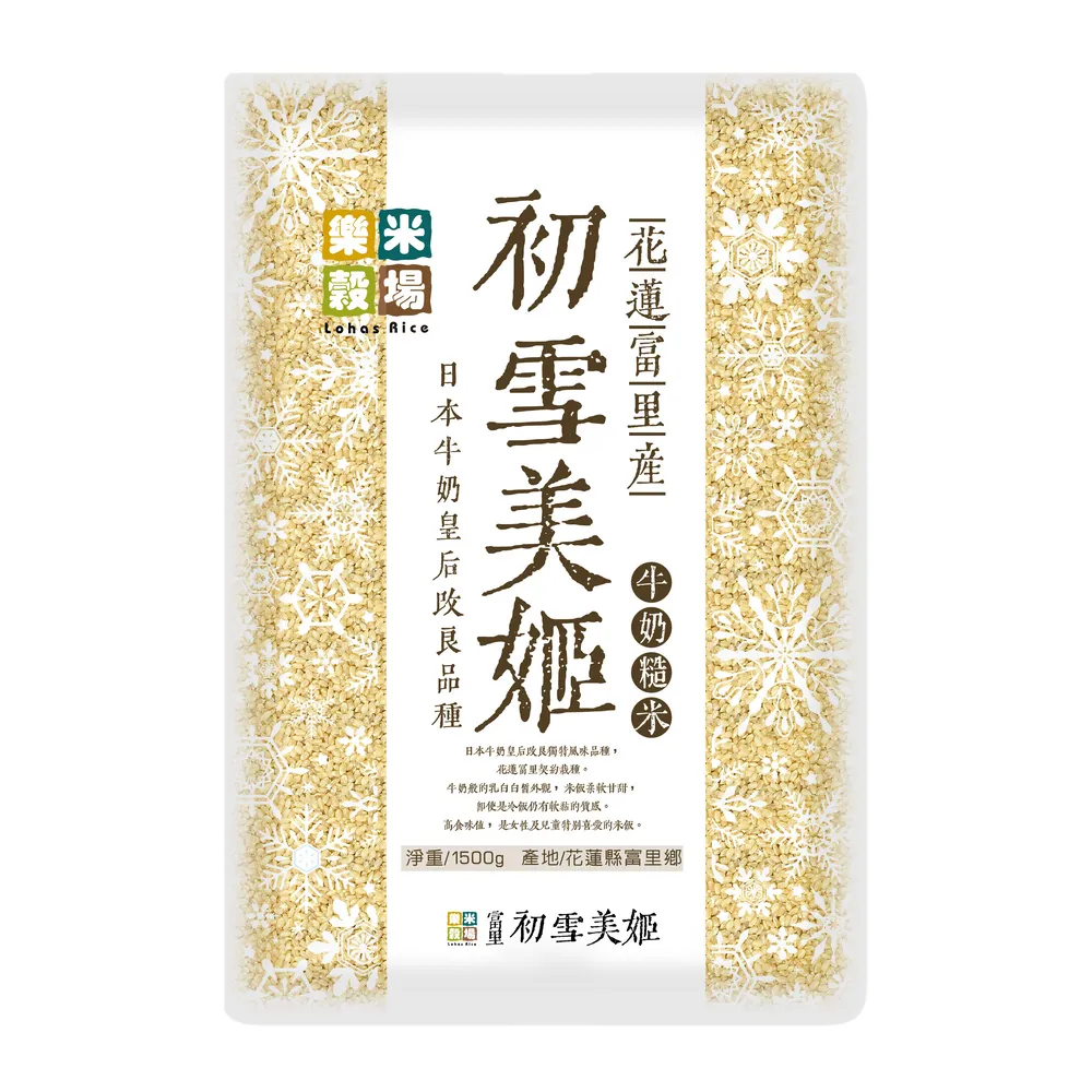 【樂米穀場】花蓮富里產初雪美姬牛奶糙米1.5KG(柔軟滑順之驚艷糙米)