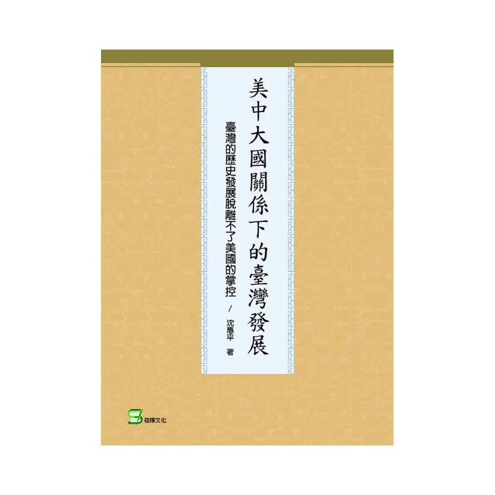 美中大國關係下的臺灣發展：臺灣的歷史發展脫離不了美國的掌控