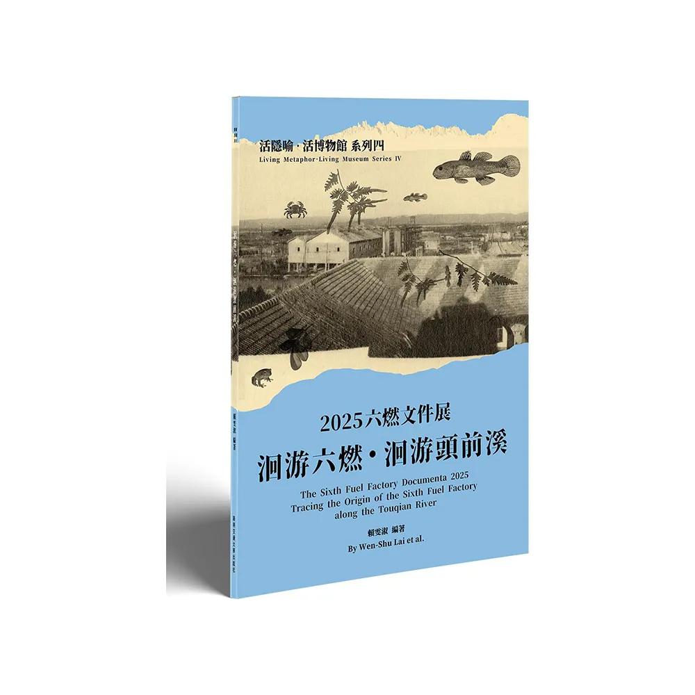 2025六燃文件展：洄游六燃．洄游頭前溪【活隱喻．活博物館系列】