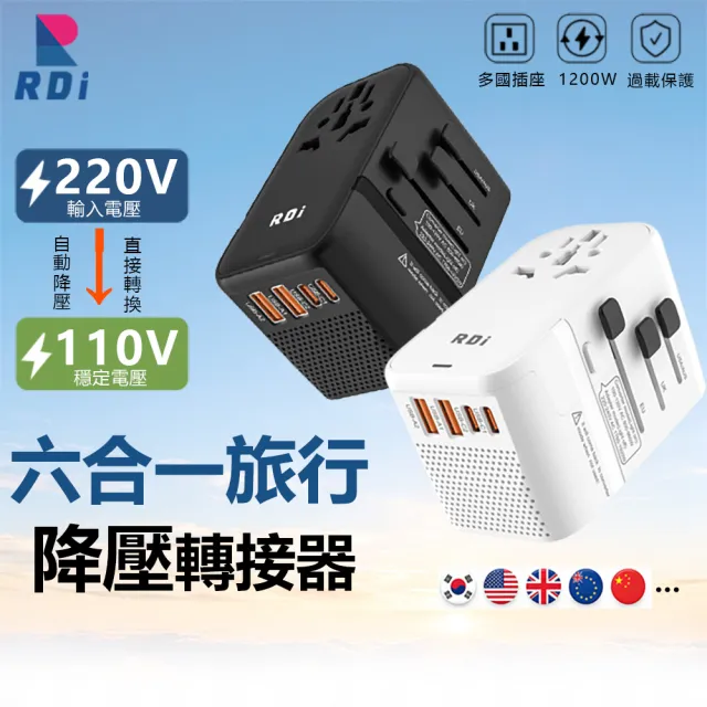 【RDi】萬國降壓轉接頭 多國旅行充(220降壓110V 全球通用/一鍵變壓/轉換插頭)