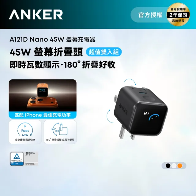 【Anker】兩入組 官方授權直營 A121D Nano 45W 螢幕充電器(黑/白/橙)