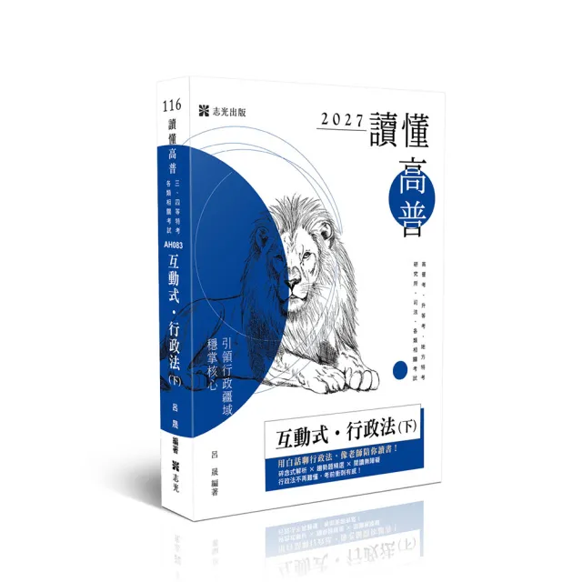 讀懂-互動式•行政法（下）