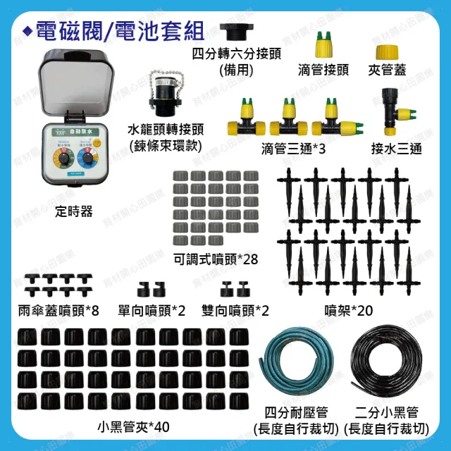 【田園樂】庭院澆水組 附自動澆水定時器/電磁閥/電池(自動定時 高水壓環境適用 穩定度高)