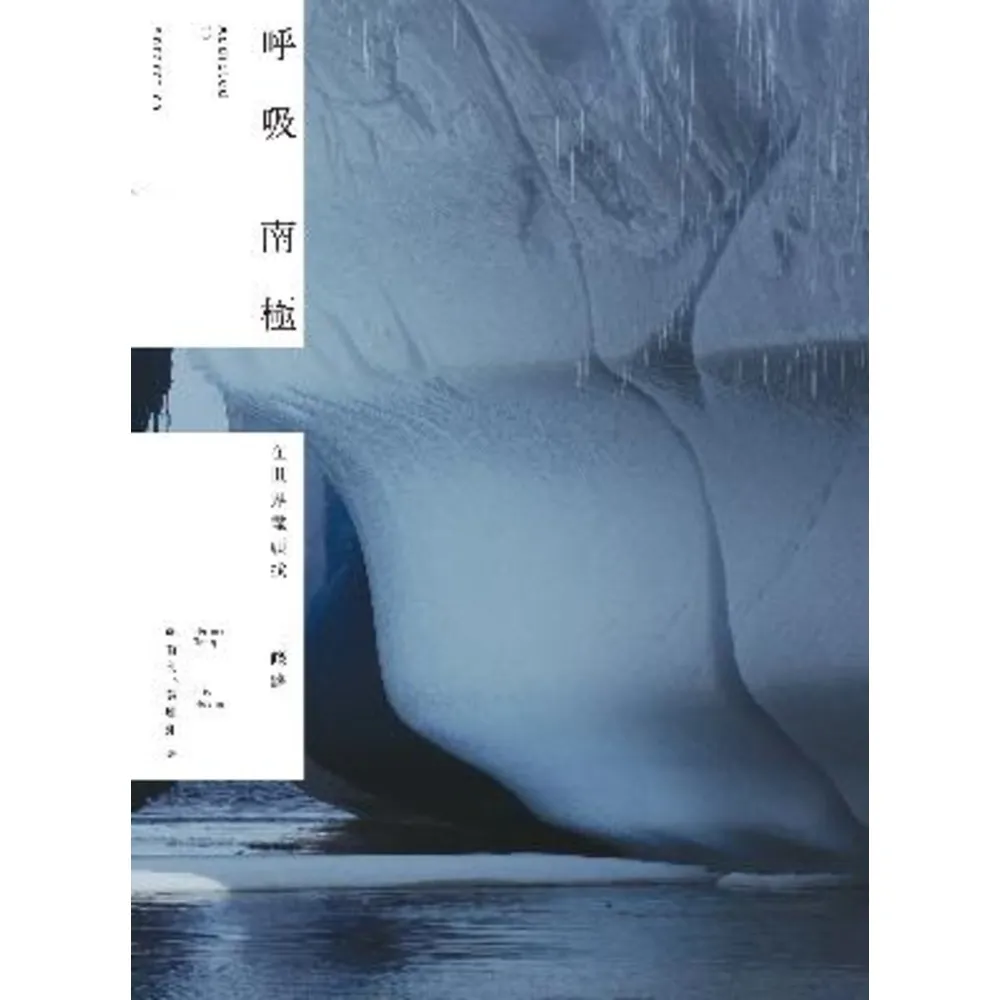 【momoBOOK】呼吸南極：在世界盡頭找一條路(電子書)