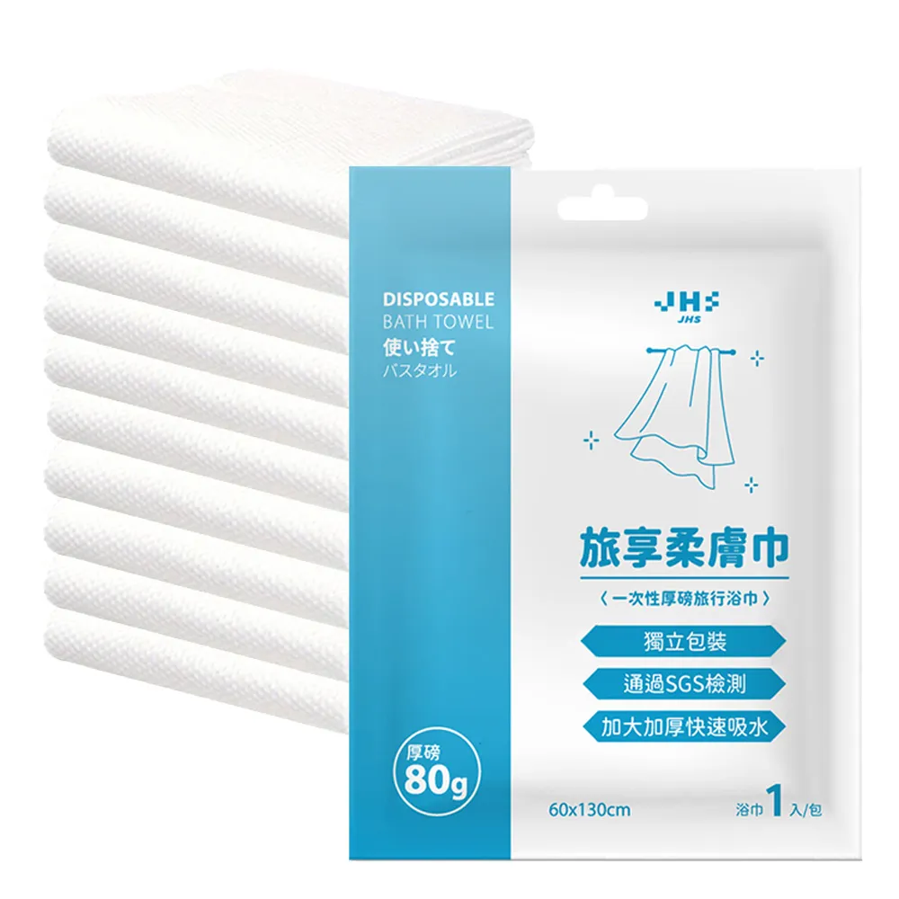 【SYU】SGS檢驗合格 旅享柔膚巾 浴巾10入組-60x130公分(免洗浴巾 一次性浴巾 拋棄式浴巾)