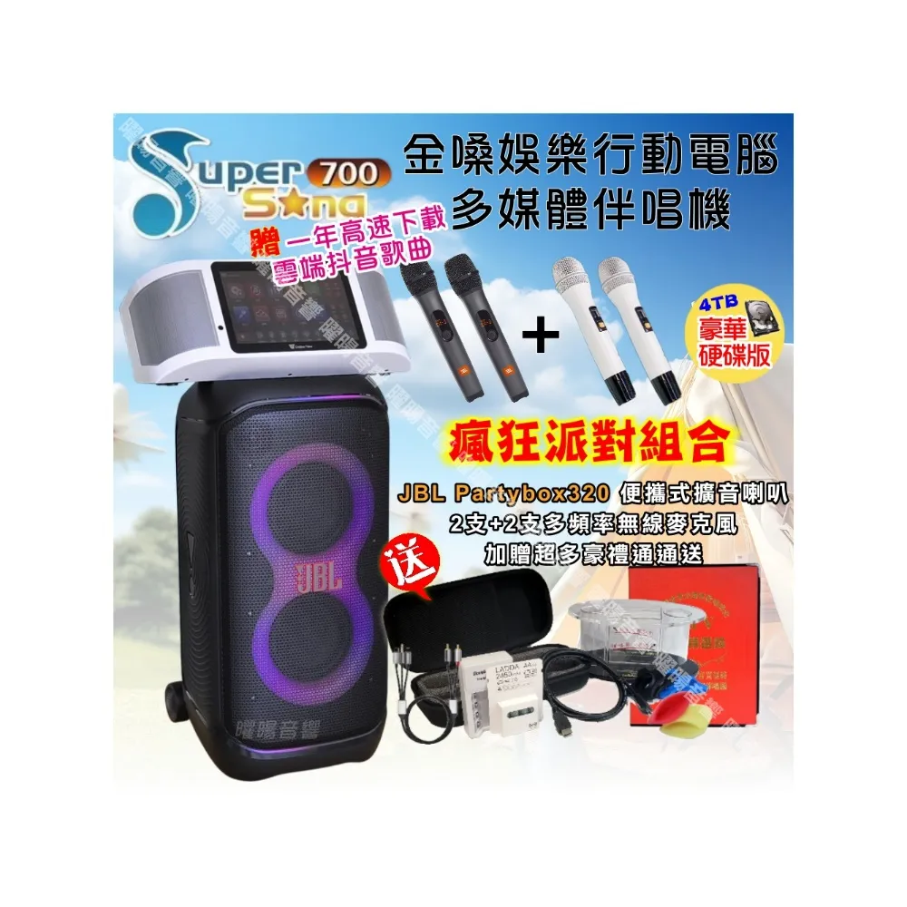【金嗓】SuperSong700+ 攜帶式KTV點歌機(豪華4TB硬碟版+JBL Partybox320派對可攜式擴音喇叭/音響設備)