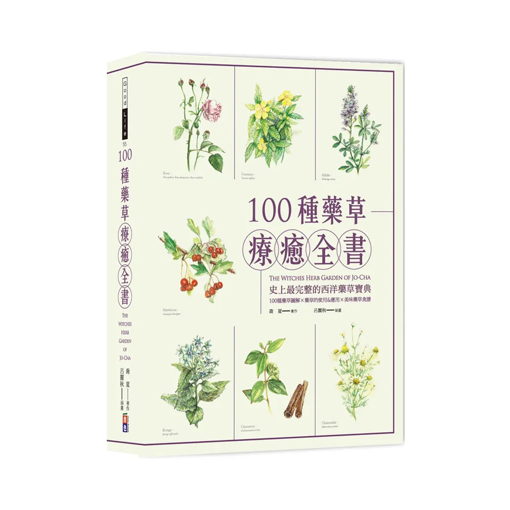 100種藥草療癒全書：史上最完整的西洋藥草寶典 100種藥草圖解╳藥草的使用＆應用╳美味藥草食譜