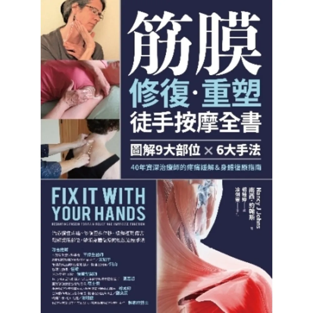 【momoBOOK】筋膜修復重塑徒手按摩全書:圖解9大部位×6大手法 40年資深治療師的疼痛緩解&(電子書)
