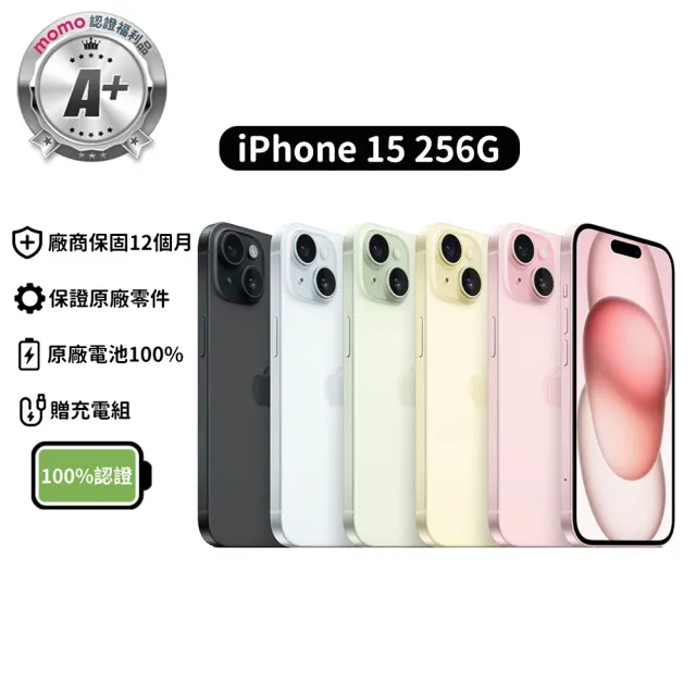 【Apple】mo 認證 A+級福利品 iPhone 15 256G 6.1吋-100%電池 (贈充電組)