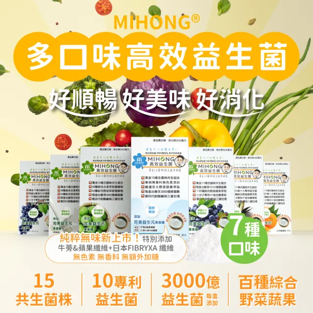 【MIHONG 米鴻生醫】高效益生菌-8種口味任選x6盒(30包/盒)