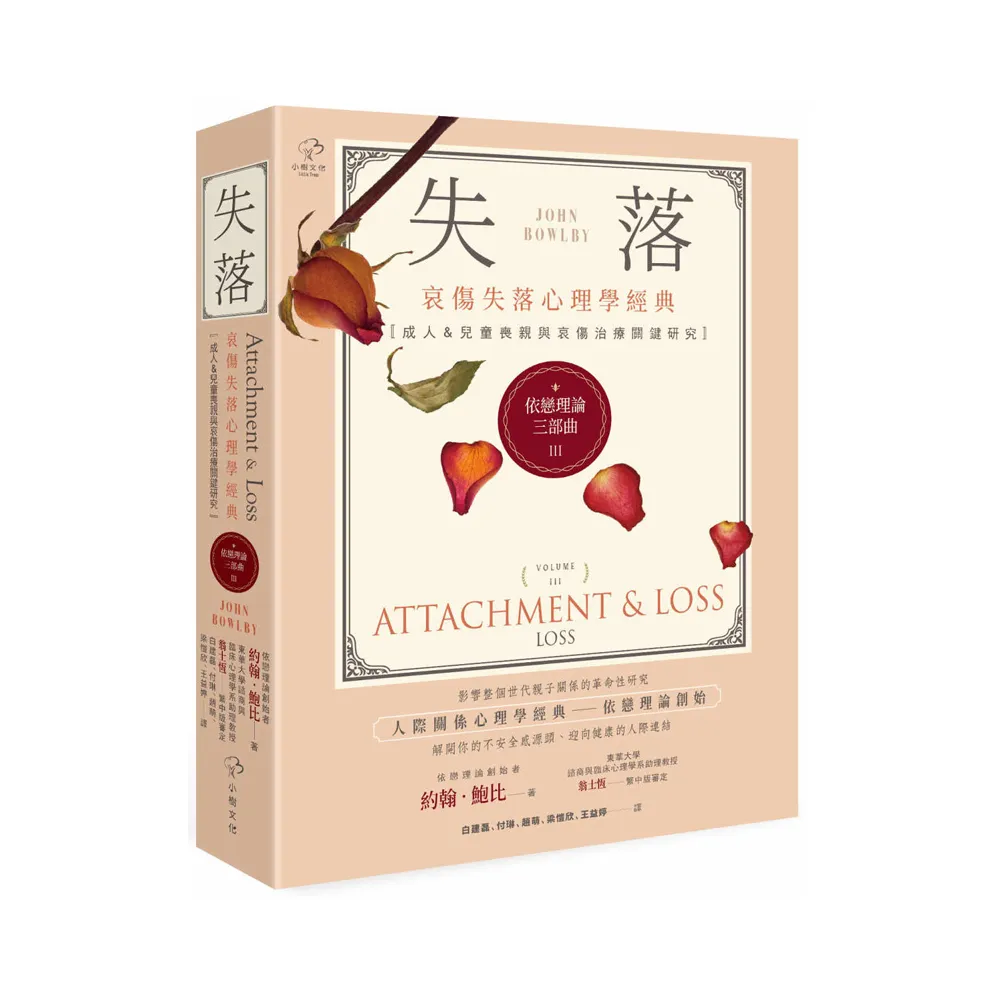 依戀理論三部曲3：失落【哀傷失落心理學經典，成人&兒童喪親與哀傷治療關鍵研究】