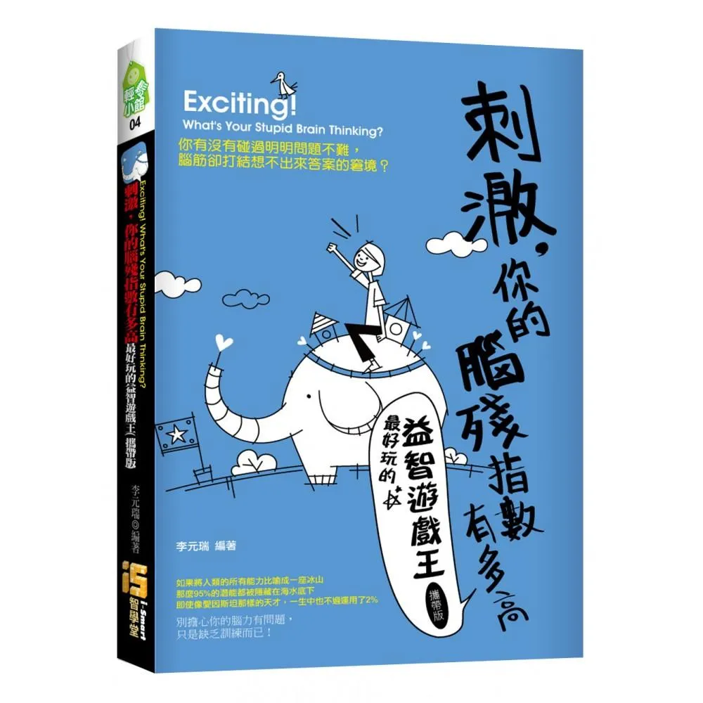 刺激，你的腦殘指數有多高-最好玩的益智遊戲王 （攜帶版）