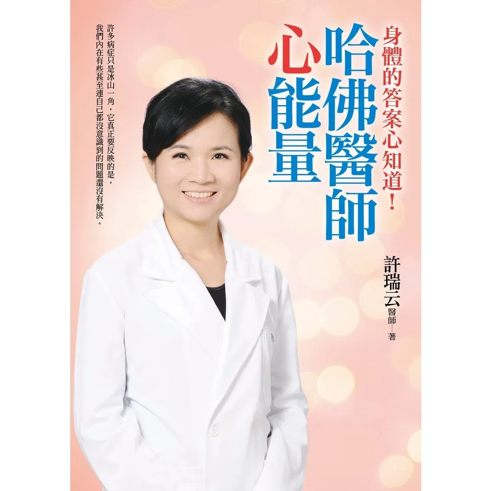 【momoBOOK】哈佛醫師心能量(電子書)