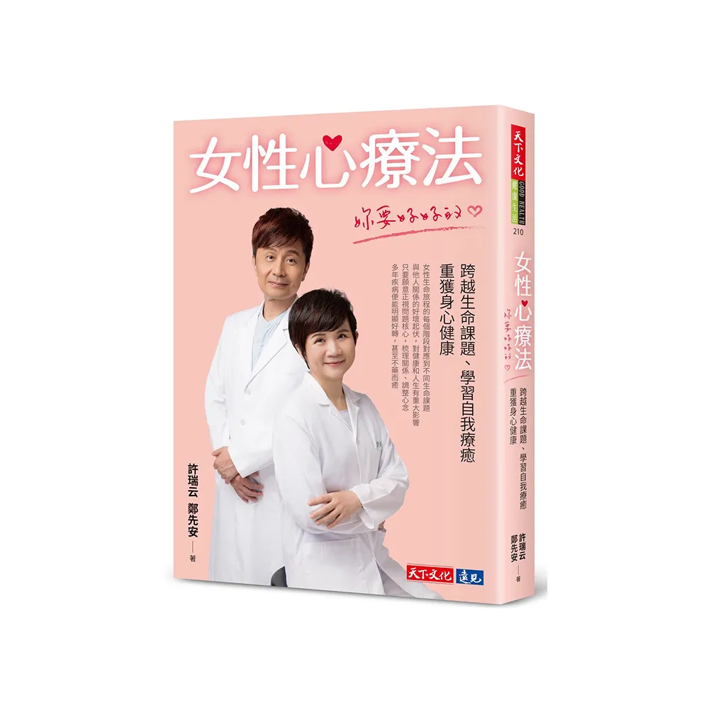 女性心療法：妳要好好的：跨越生命課題、學習自我療癒，重獲身心健康