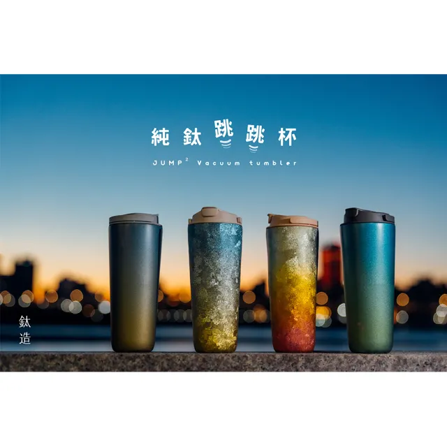 【Titanium 鈦造】純鈦跳跳杯 鈦色/晶鈦 暈彩系列 800ml (鈦保溫杯 台灣鈦杯 環保杯 隨行杯 保溫杯)