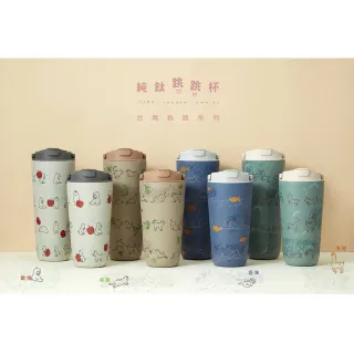 【Titanium 鈦造】純鈦跳跳杯 MiNi 跳跳愛畫畫 台灣物語系列 600ml (鈦保溫杯 台灣鈦杯 環保杯 隨行杯)