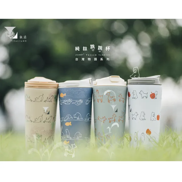 【Titanium 鈦造】純鈦跳跳杯 跳跳愛畫畫 台灣物語系列 800ml (鈦保溫杯 台灣鈦杯 環保杯 隨行杯 保溫杯)