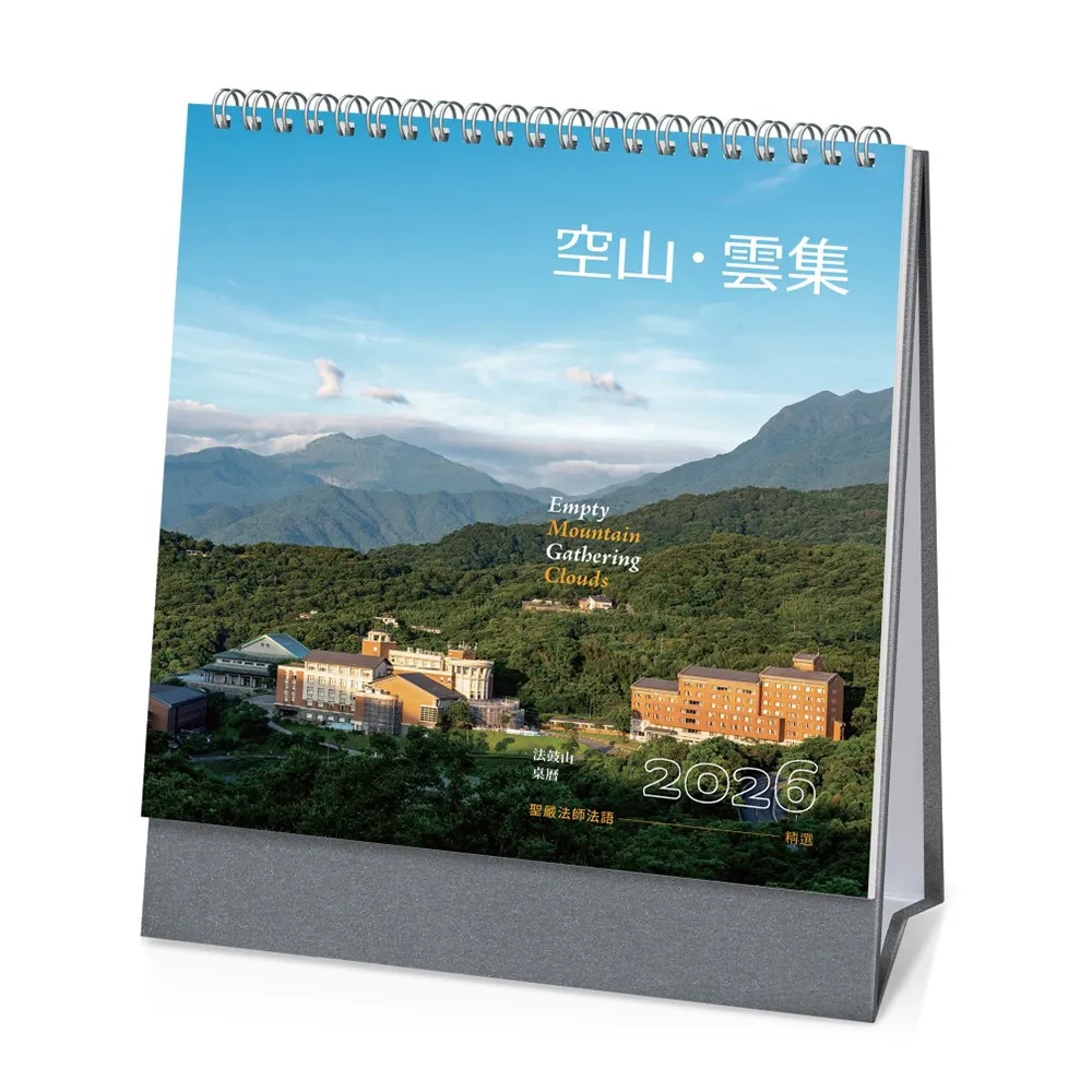 空山•雲集：2026年法鼓山桌曆
