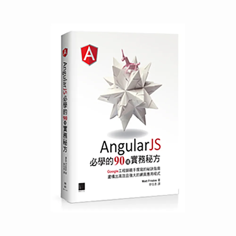 AngularJS必學的90項實務秘方