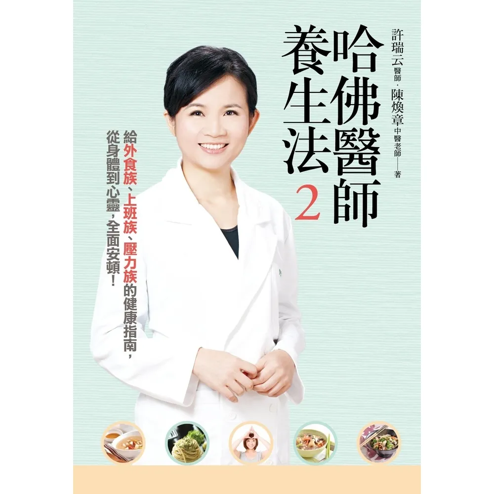 【momoBOOK】哈佛醫師養生法2 (附影片)(電子書)
