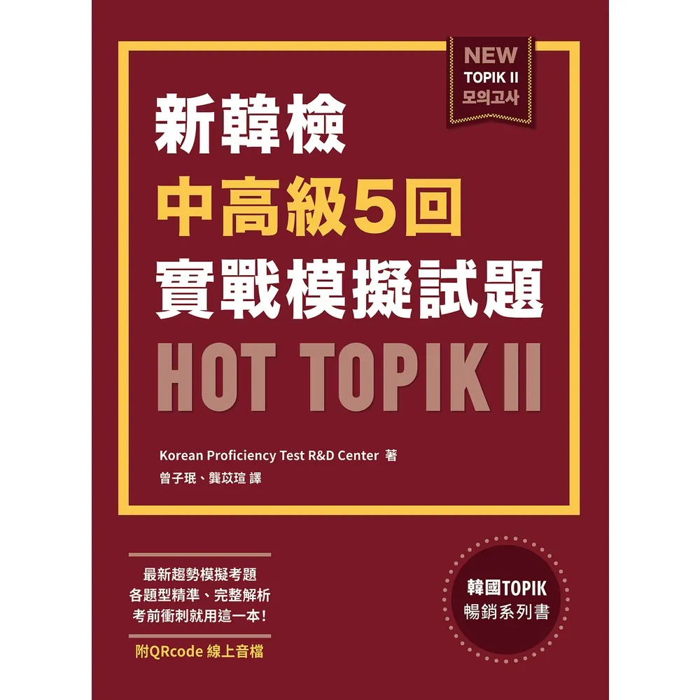 【momoBOOK】新韓檢中高級5回實戰模擬試題HOT TOPIK II  附QRcode線上音檔(電子書)