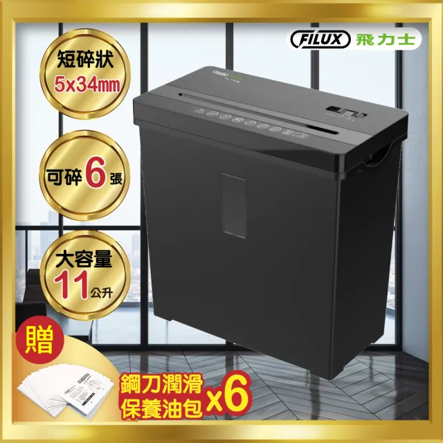 【FILUX 飛力士】6張短碎狀專業碎紙機 曜石黑 TZ-70B(家用小型辦公必備款)